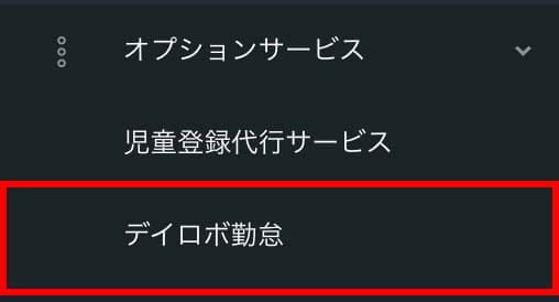 デイロボ勤怠タブ