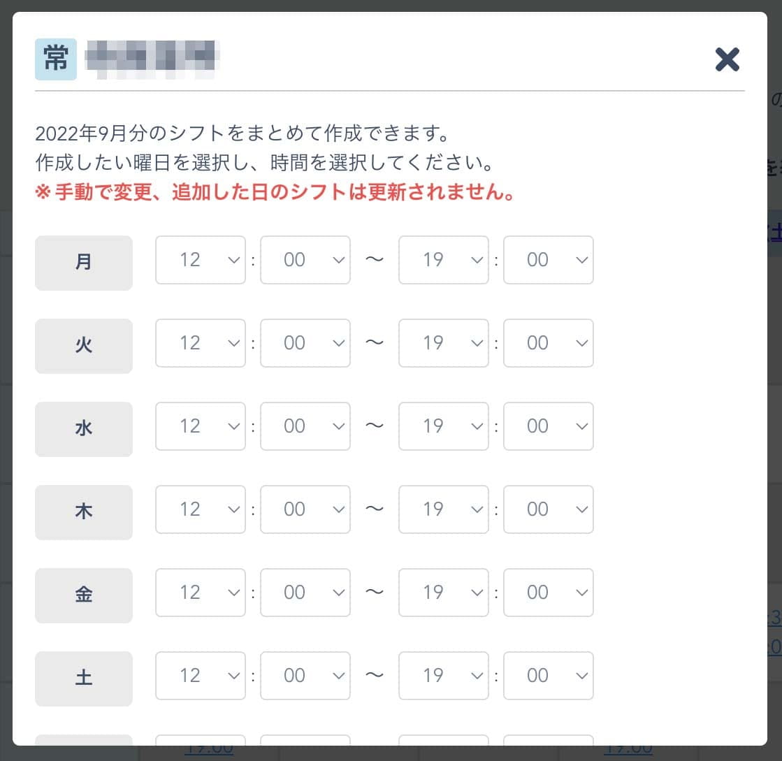 シフト一覧まとめて登録画面