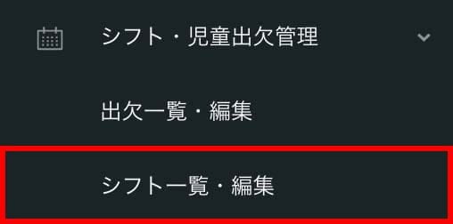 サイドメニューの「シフト一覧・編集」