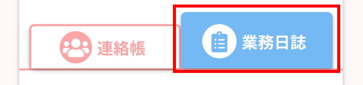 業務日誌タブ