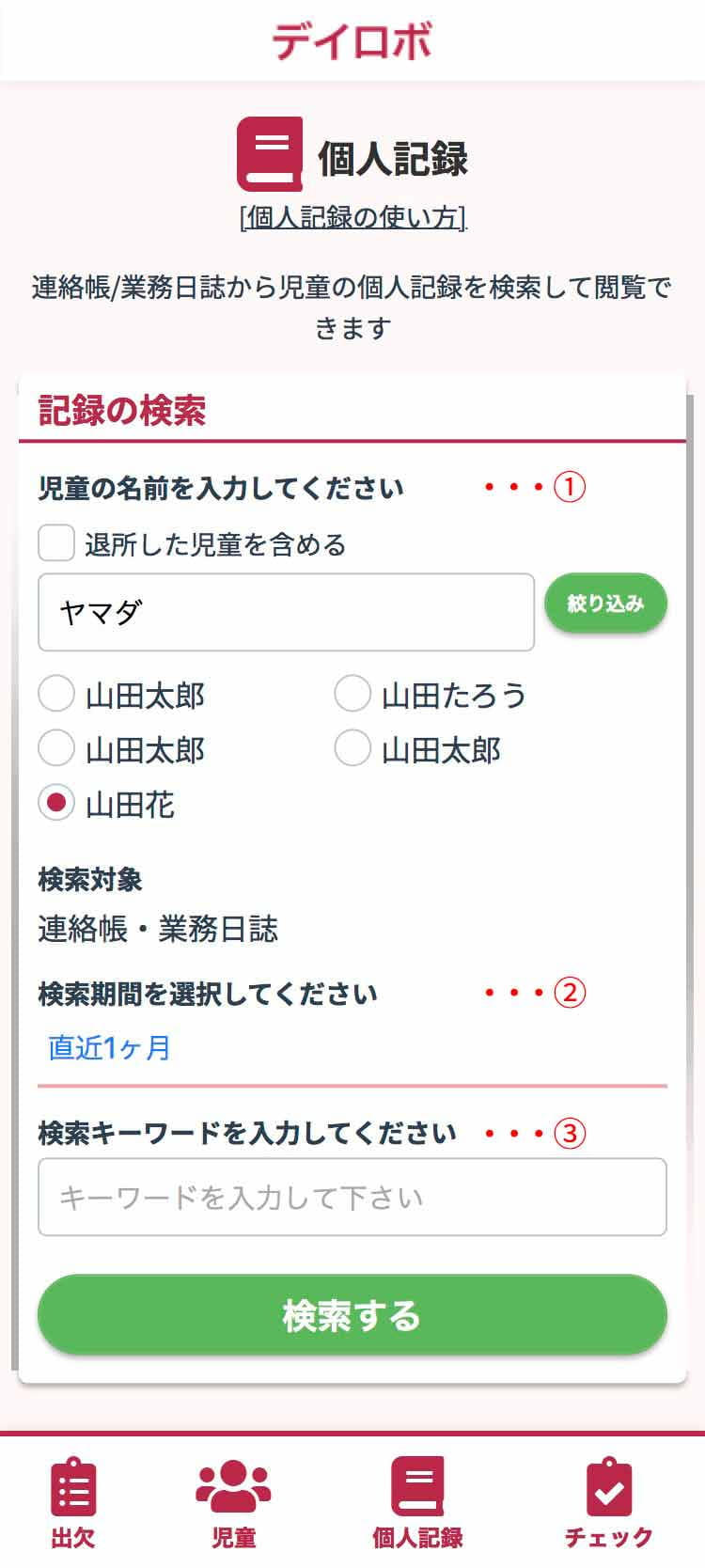 「個人記録」検索画面