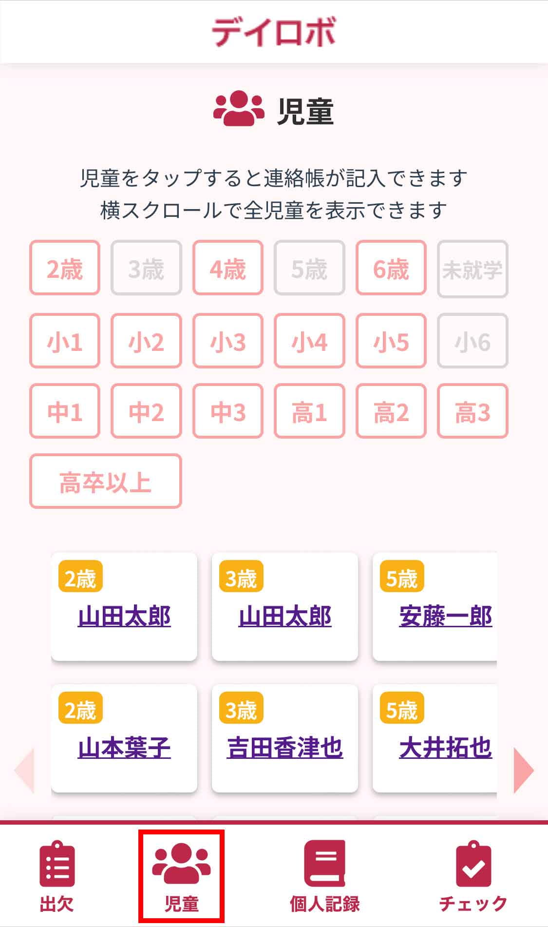 スタッフスマホの「児童」画面