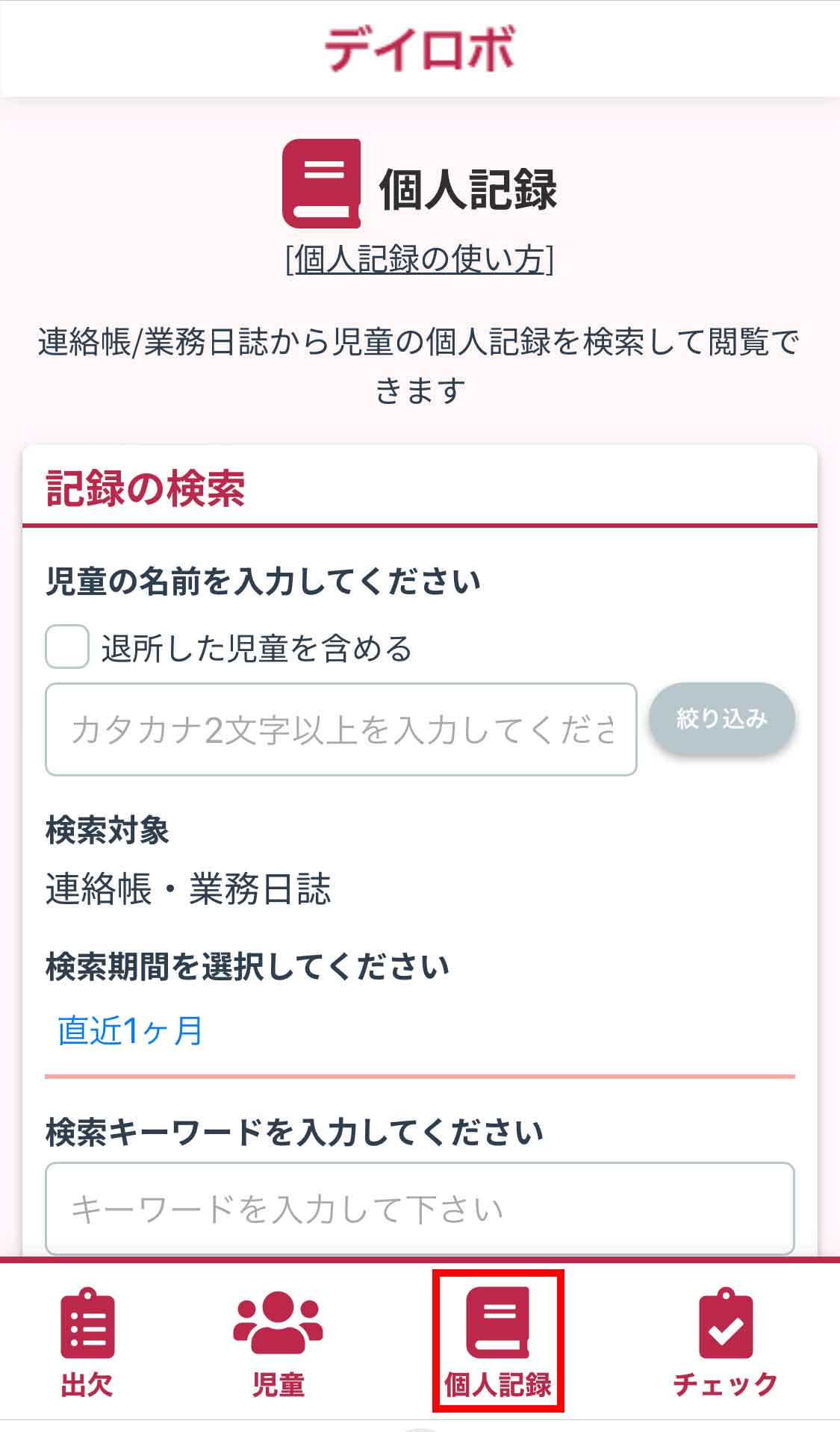 スタッフスマホの「児童」画面