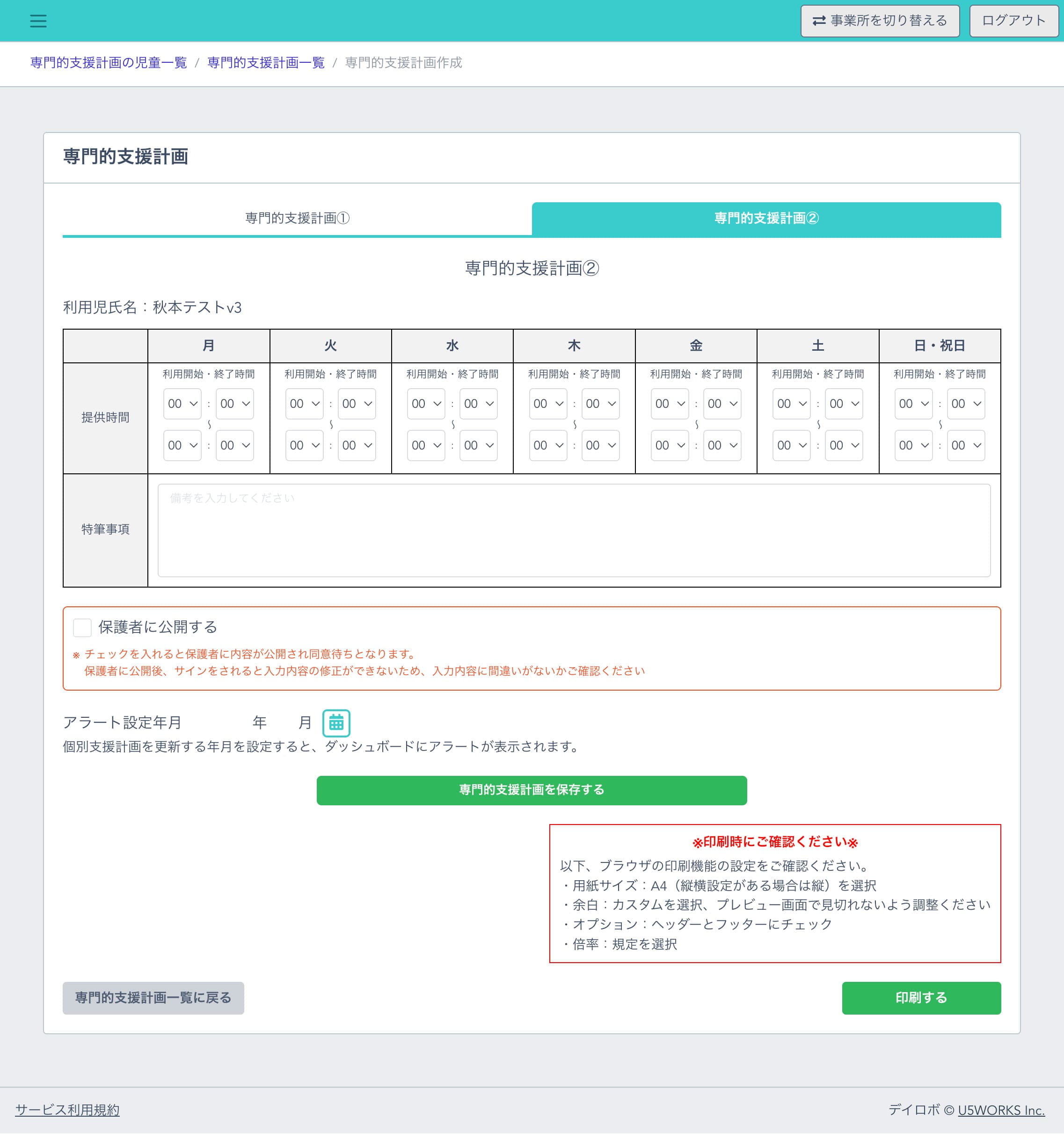 個別支援計画②