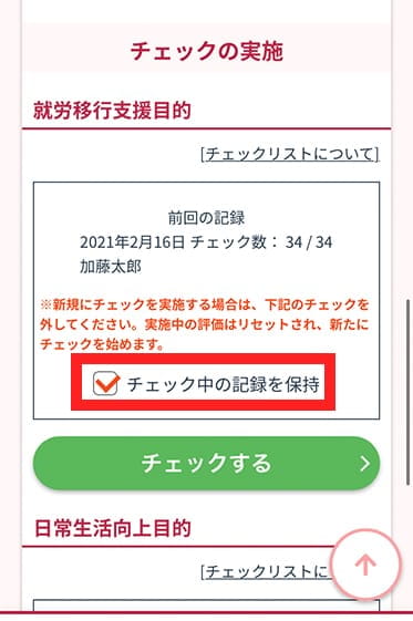 チェックリスト保持画面