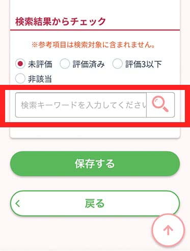チェックリストキーワード画面