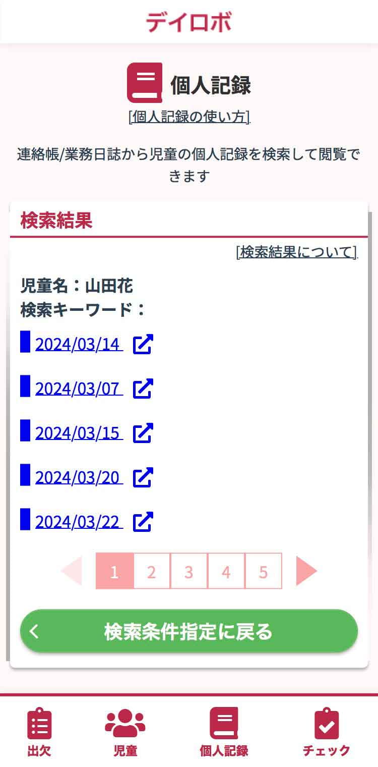 閲覧したい日付に該当する連絡帳・業務日誌または個別支援計画