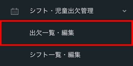 サイドメニューの「出欠管理」