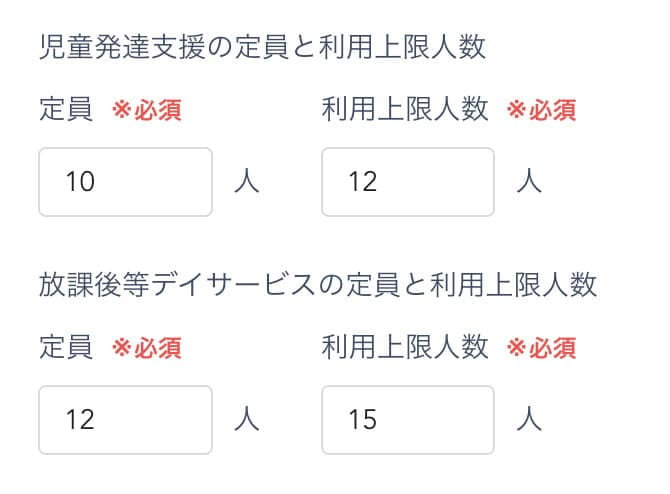 定員、利用上限人数を所属ごとに設定