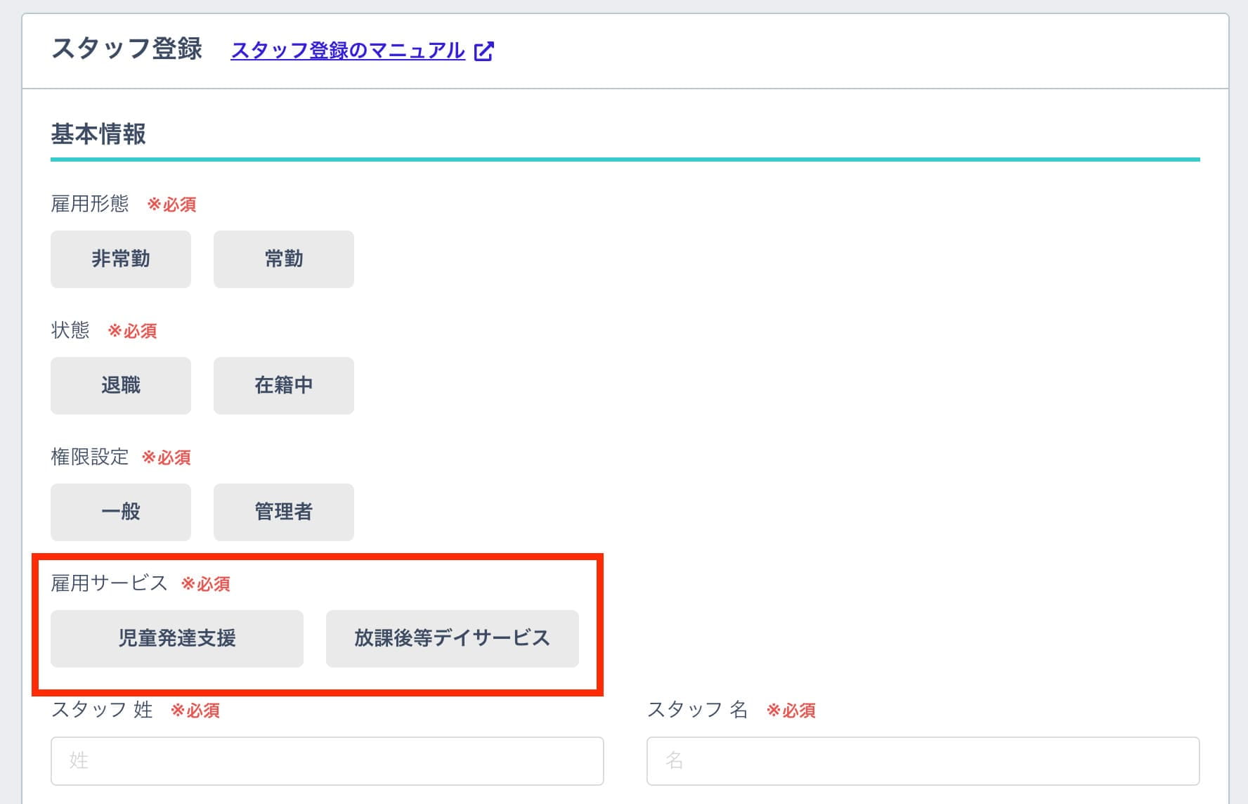スタッフごとに雇用サービスを選択