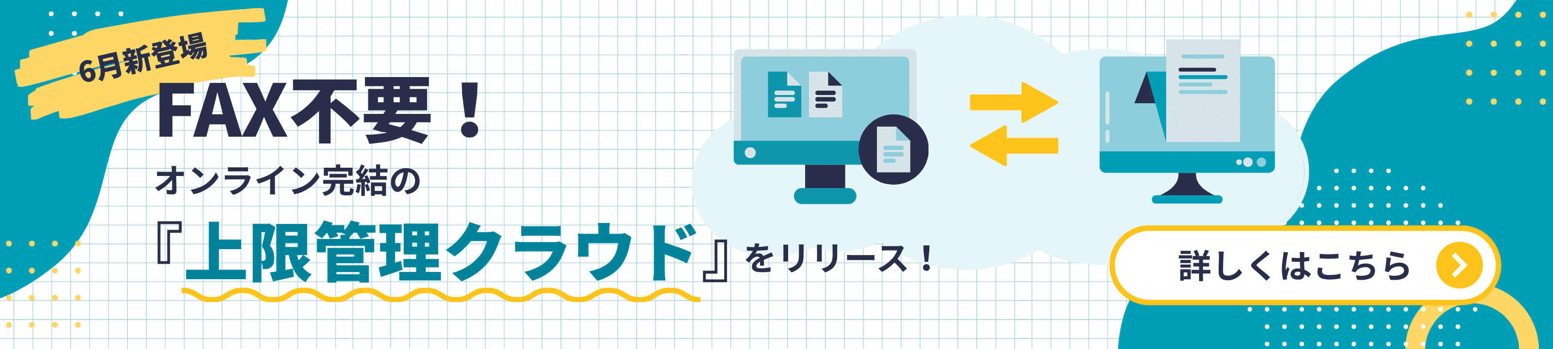 オンライン完結の『上限管理クラウド』をリリース！ 詳細はこちら