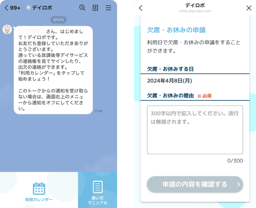 LINEから申請イメージ