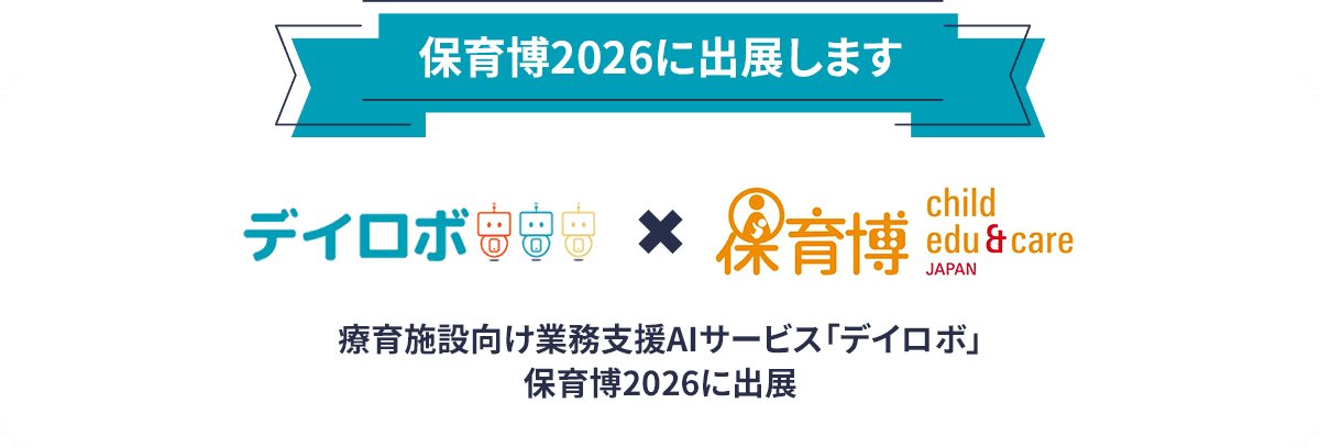 デイロボ×保育博