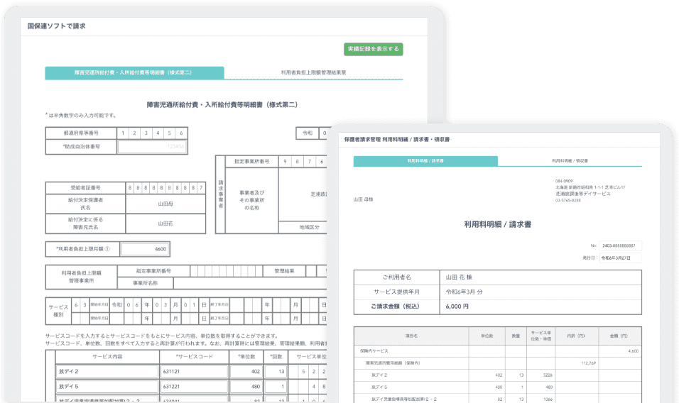 令和6年報酬改定に対応した国保連請求イメージ